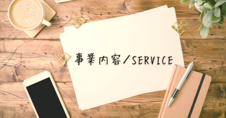 事業内容ページアイキャッチ