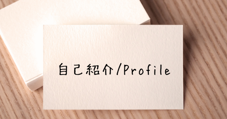 プロフィールアイキャッチ